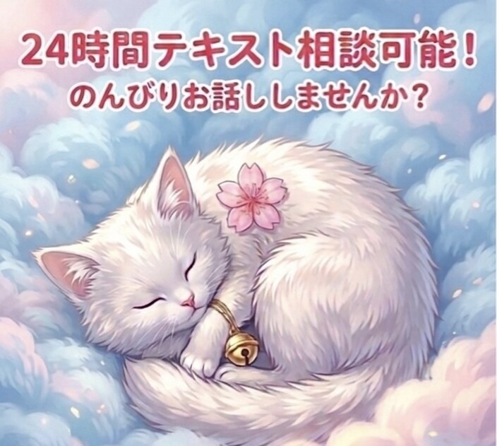 しろねこさんがあなたの心、まるごと受け止めます LINE感覚でポツリポツリと。独り言のようなつぶやきも大歓迎 イメージ1