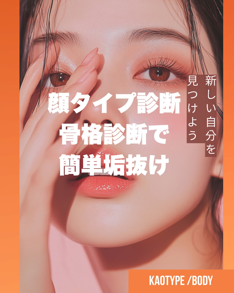 垢抜けたい人必見！似合うファッションお伝えします 顔タイプ診断、骨格診断を使って垢抜けをサポート イメージ1