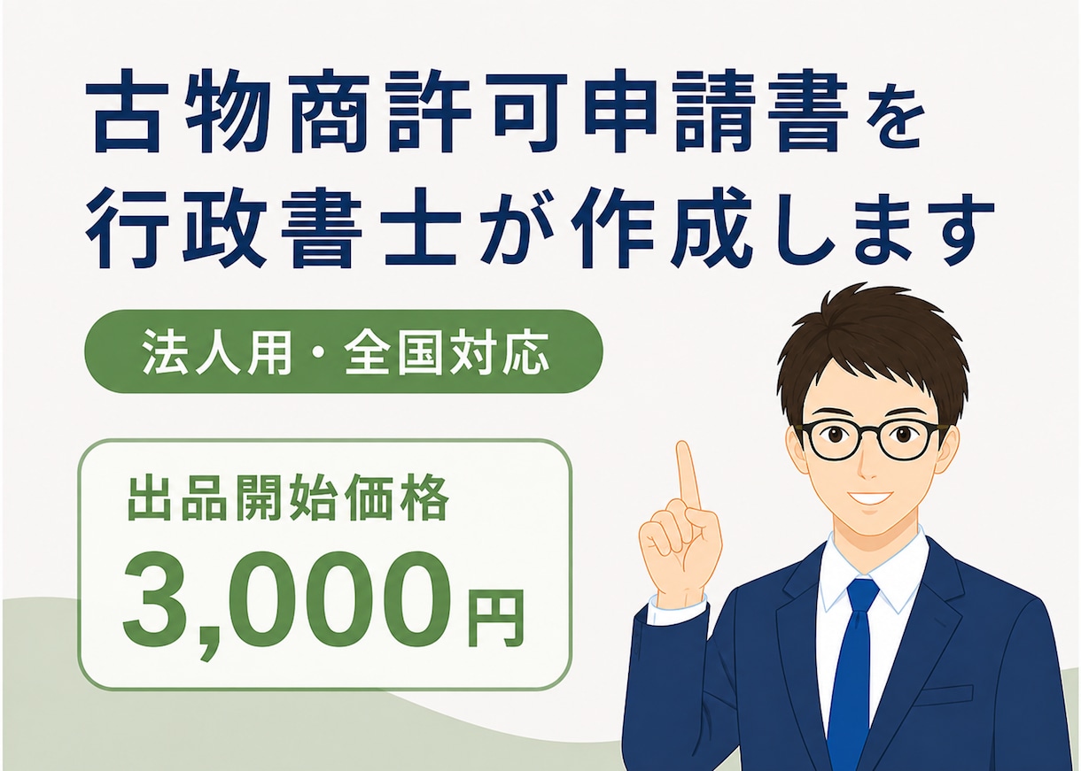 行政書士が古物商許可申請書（法人用）を作成します 行政書士による申請書の作成です。全国対応。 イメージ1