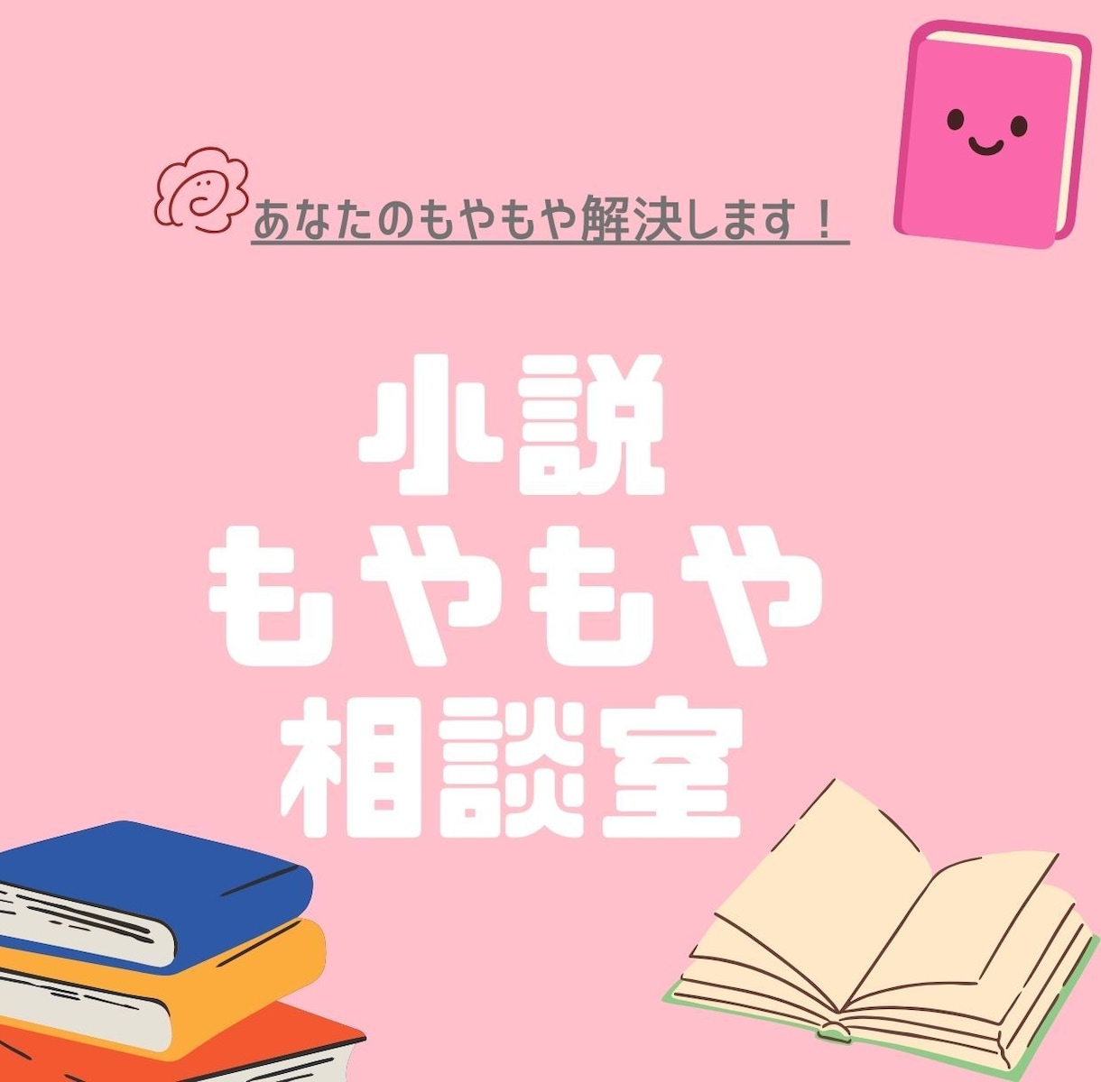 小説のもやもや相談室！あなたのもやもや解決します これから小説を書きたい・もっと上達したいあなたへ イメージ1