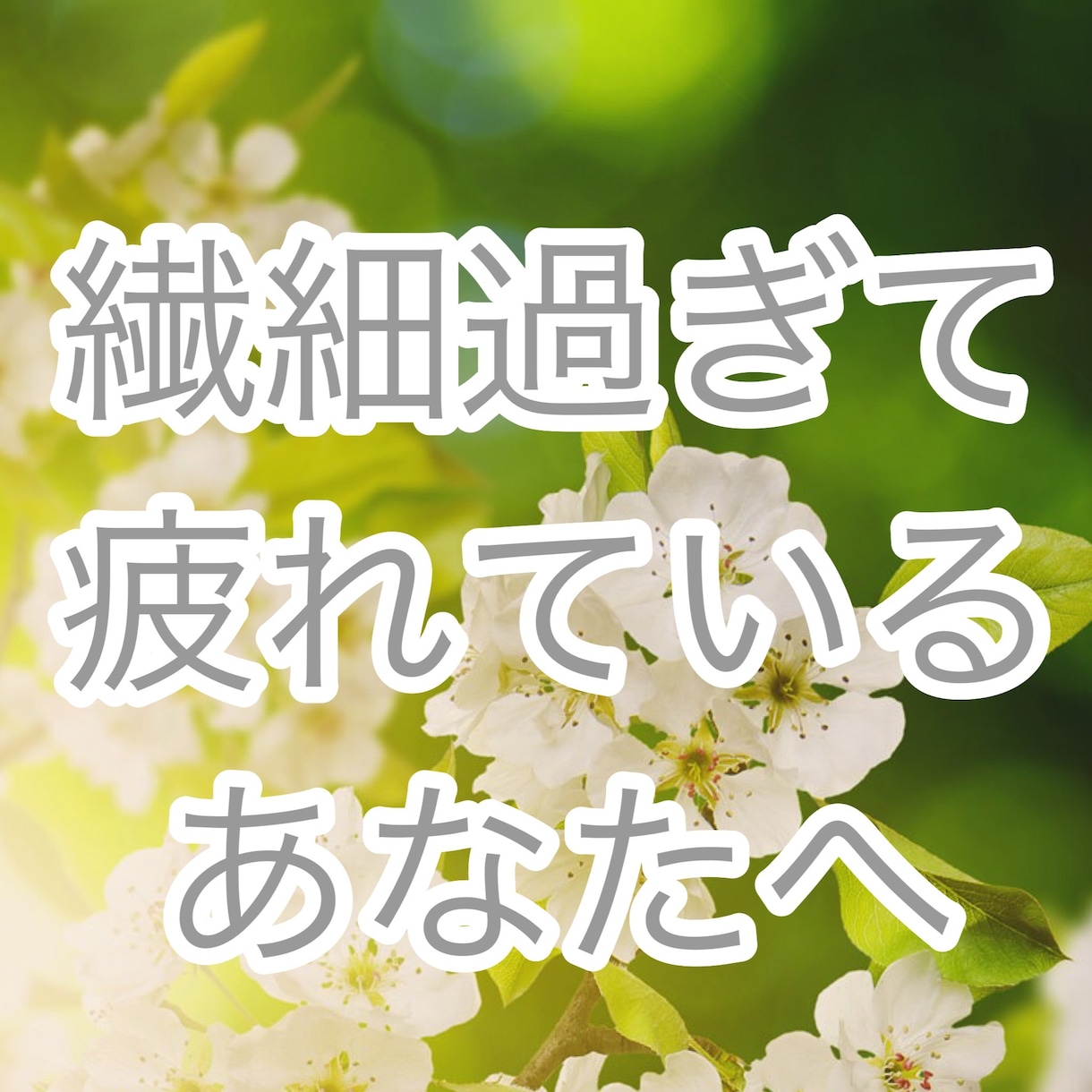 HSP繊細さんの相談のります 「気にしない事」ではなく気づいたことへの具体的な対処法⭐️ イメージ2