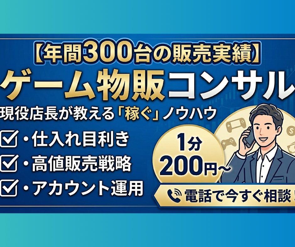 先着5名様にモニター価格でお伝え致します レトロゲーム物販で失敗しない目利きと高値販売を教えます。 イメージ1