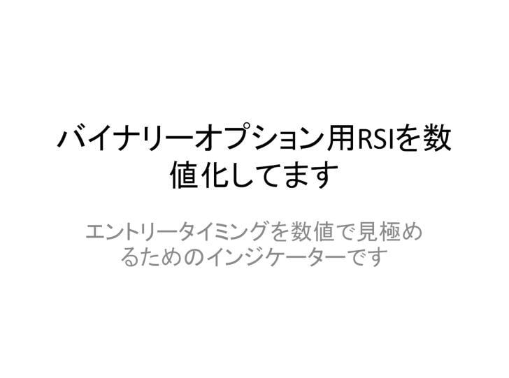 バイナリーオプション用RSIを数値化してます エントリータイミングを数値で見極めるためのインジケーターです イメージ1