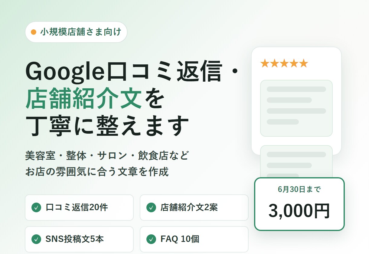 Google口コミ返信と店舗紹介文を丁寧に整えます 小規模店舗向けに口コミ返信と紹介文をまとめて作成 イメージ1