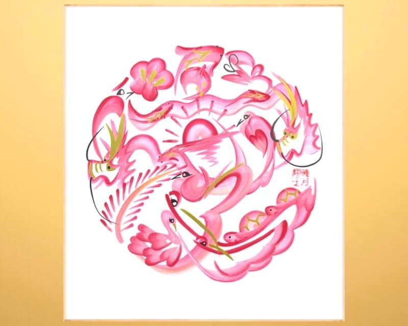 えん文字(まんだら花文字)を描きます 縁が円を呼ぶ開運文字を運気アップを願って創作【送料込】 イメージ2