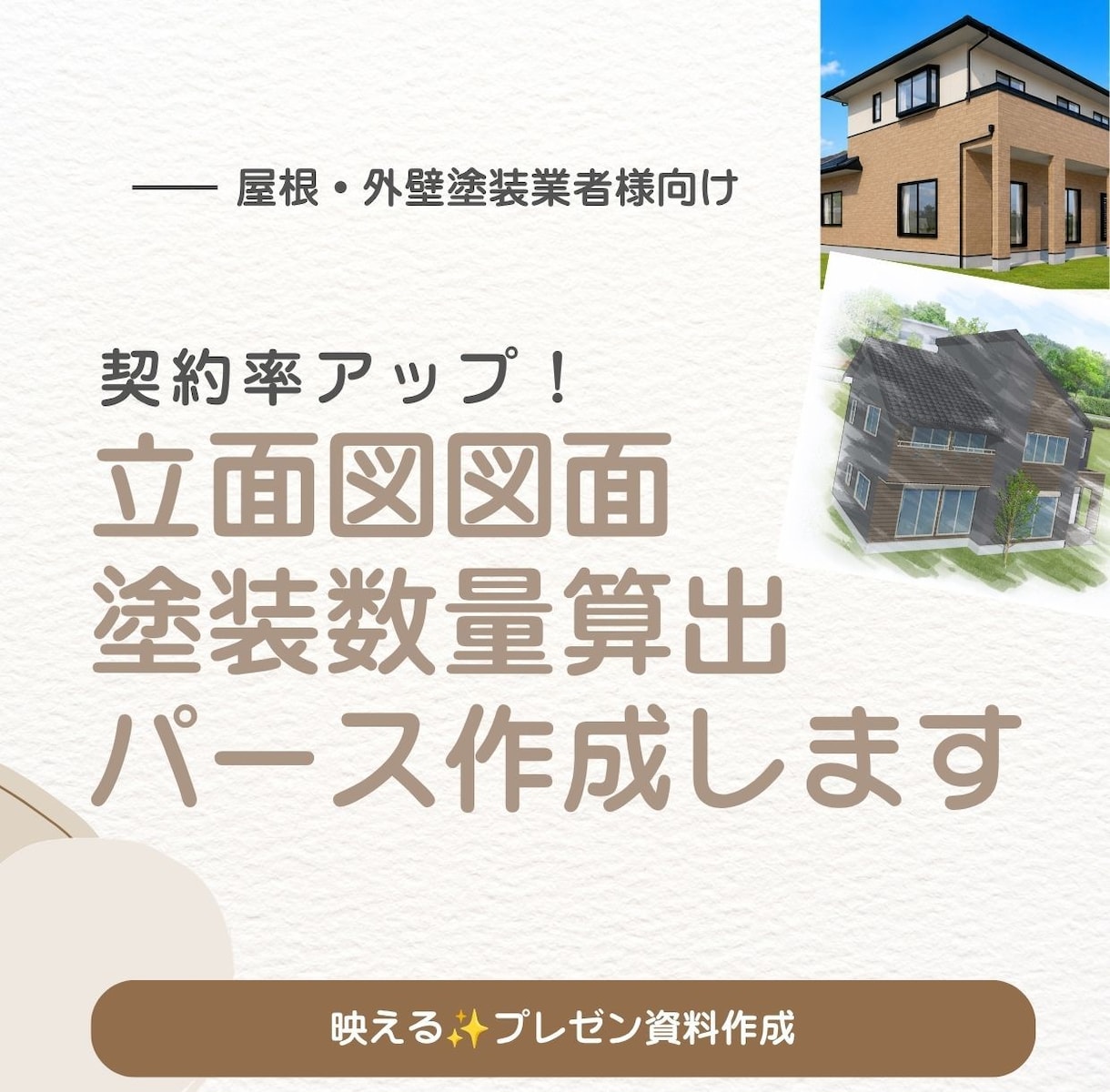 屋根外壁塗装の3Dパース•立面図作成します 平面図から！パース作成、建築数量算出！6点セット イメージ1