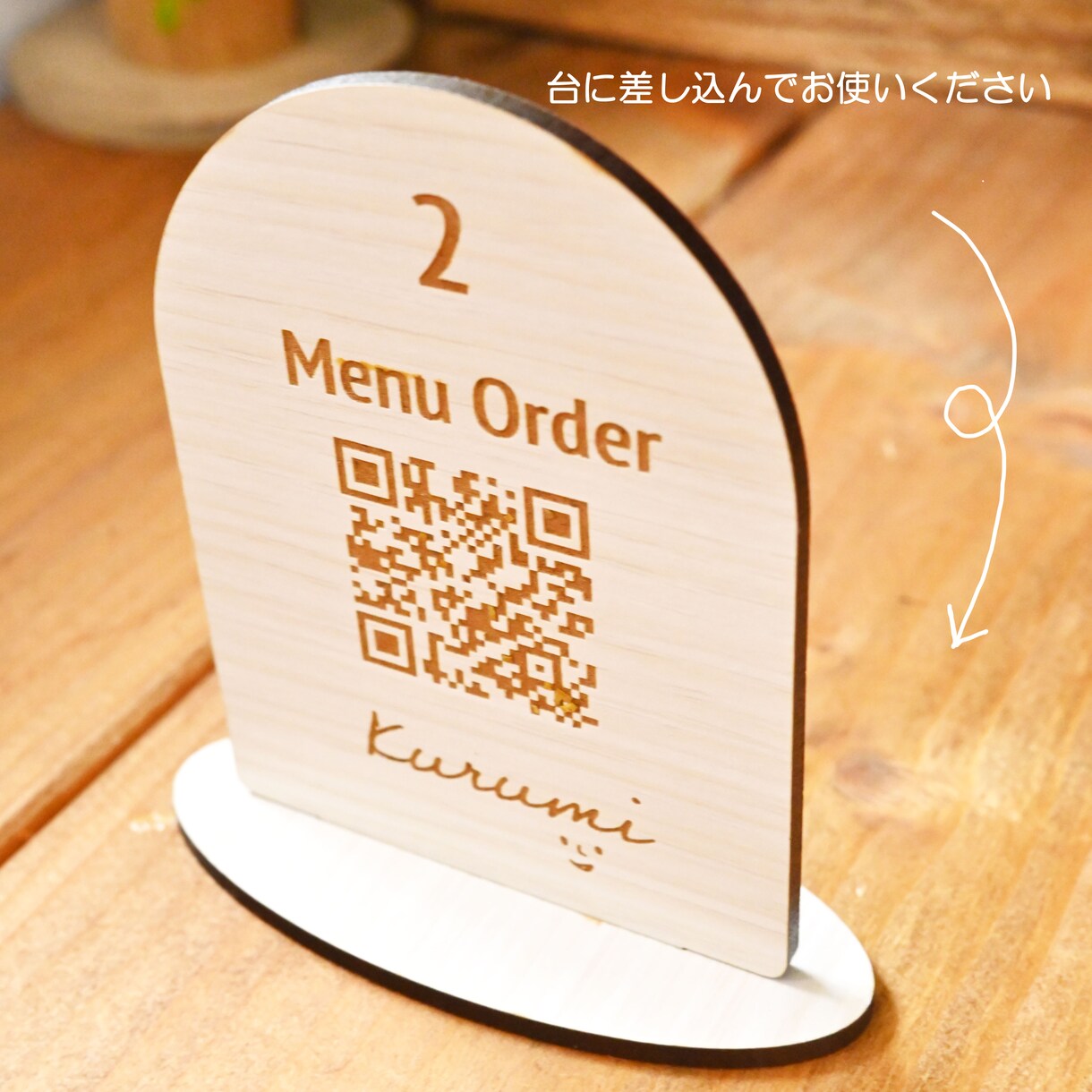 QRコードプレート＊アーチ型 卓上サイン制作します 名入れ・ロゴ入れ可　飲食店やカフェ・サロンにモバイルオーダー イメージ8