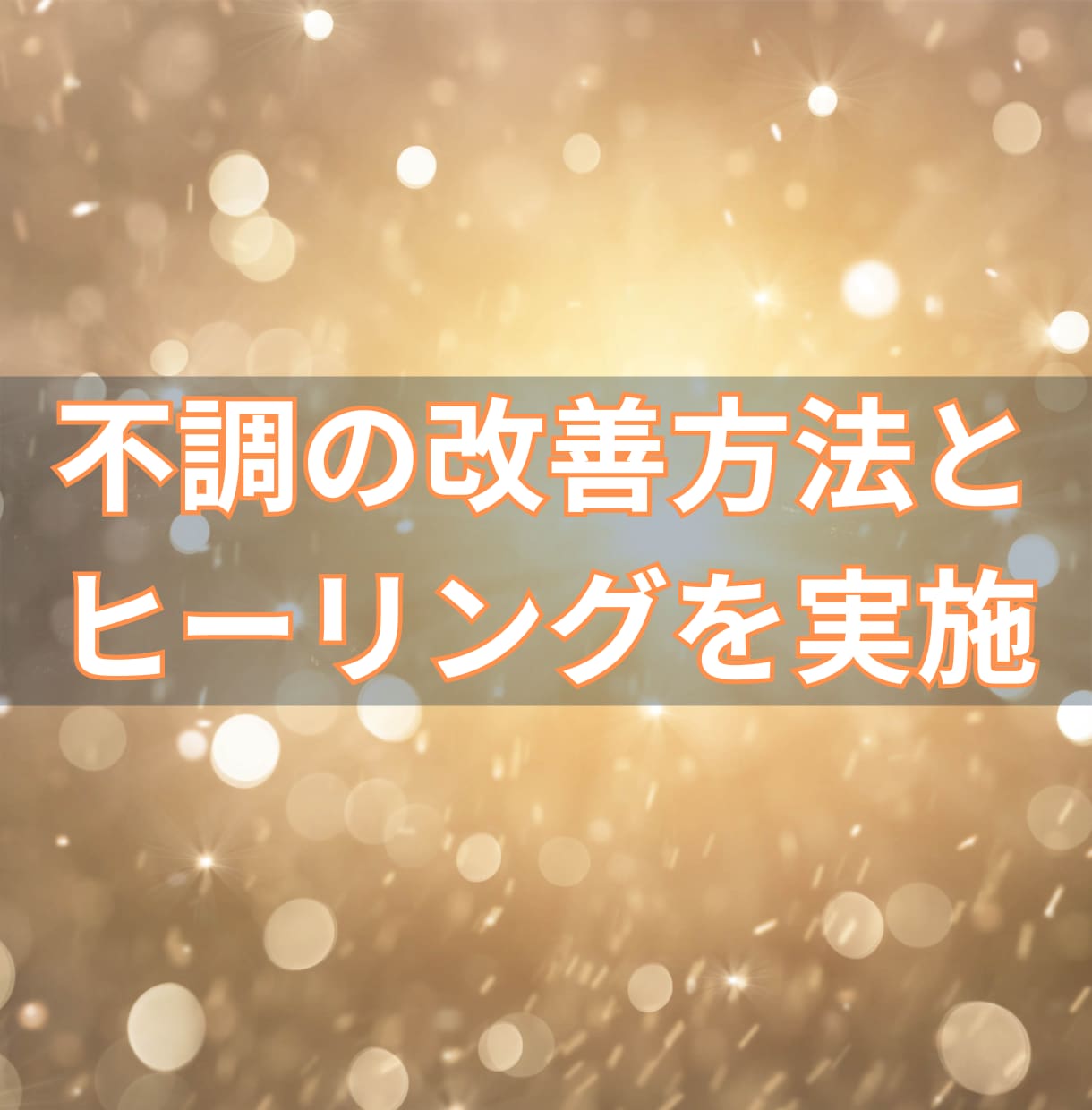 不調を改善する方法をお伝え＆ヒーリングをします なんとなくつらい、やる気がしない、だるいという方へ イメージ1