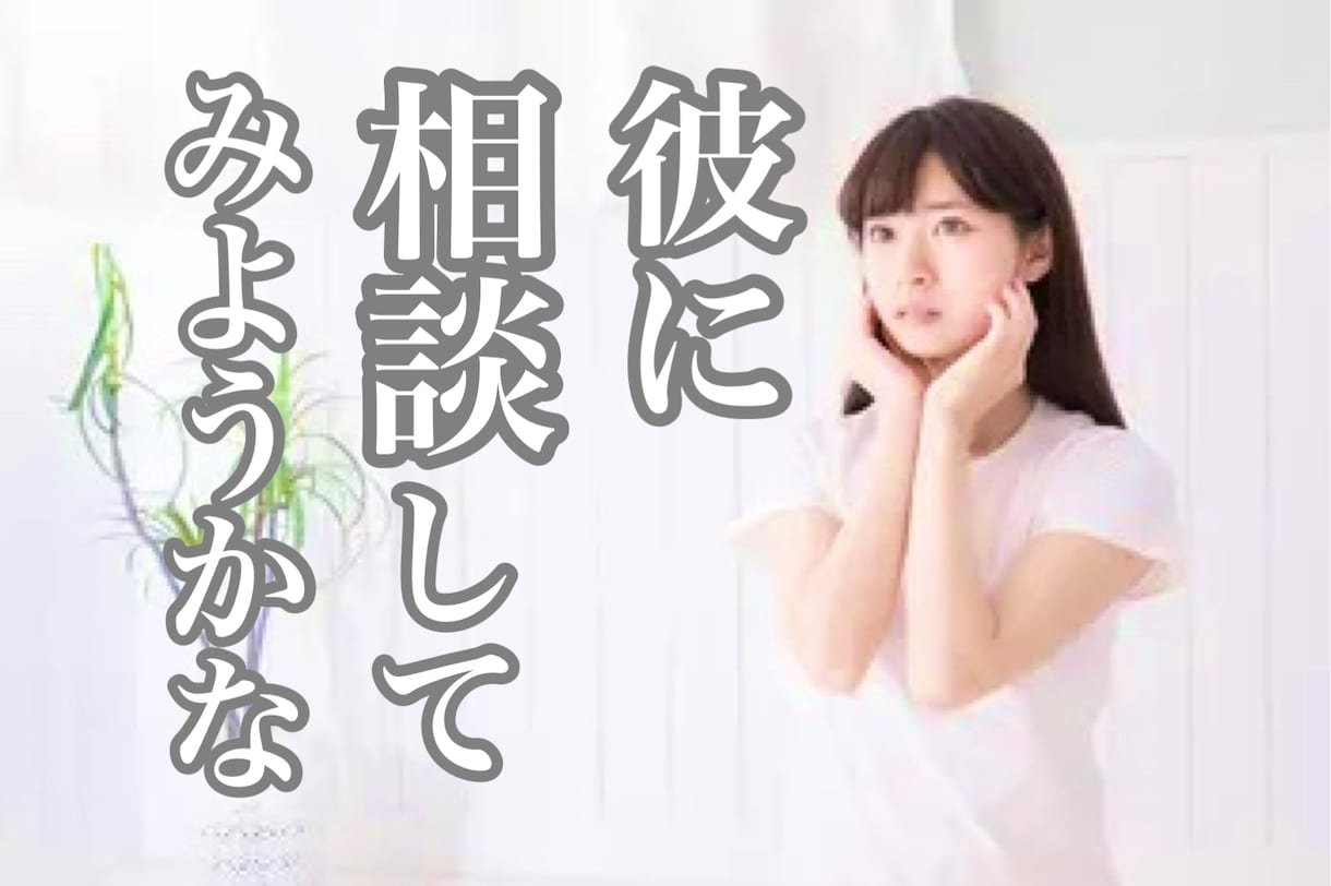 シン・恋愛相談！貴女の気持ちに寄り添い、話します 貴女のことを想って、考えて、気づいたことを全て伝えます。 イメージ1