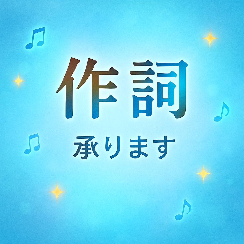 あなたのイメージにあった作詞をいたします 自作詞150篇以上。あなたのイメージを言葉にして提供します。 イメージ1