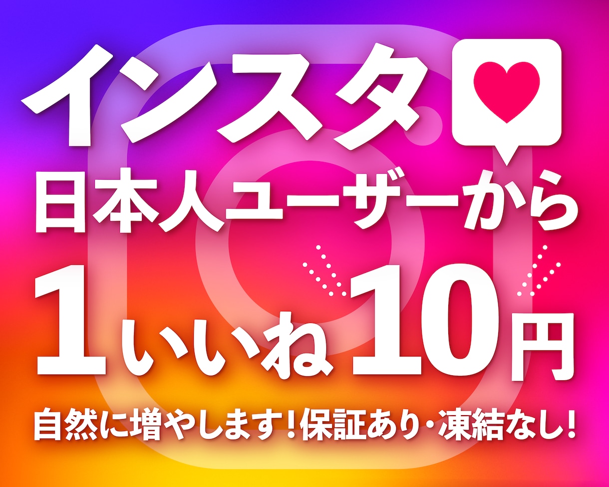 インスタグラム日本人いいね「300個」増やします 高品質日本人いいね！無料振り分け可能！いいねMax1000個