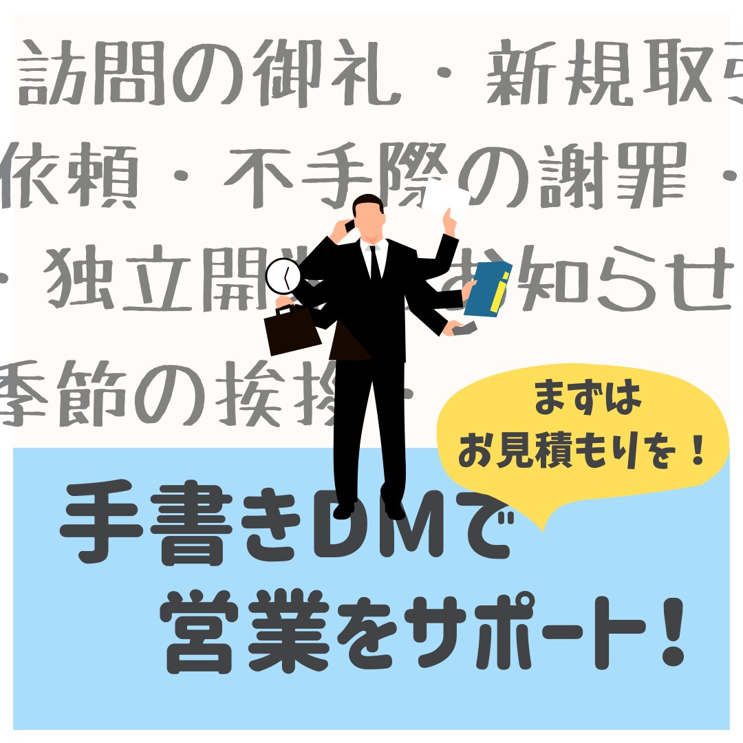 手紙を営業ツールに！ビジネスお手紙代筆します 〜御礼状、挨拶状、ＤＭなど！おまとめ買い割引あり〜 イメージ10
