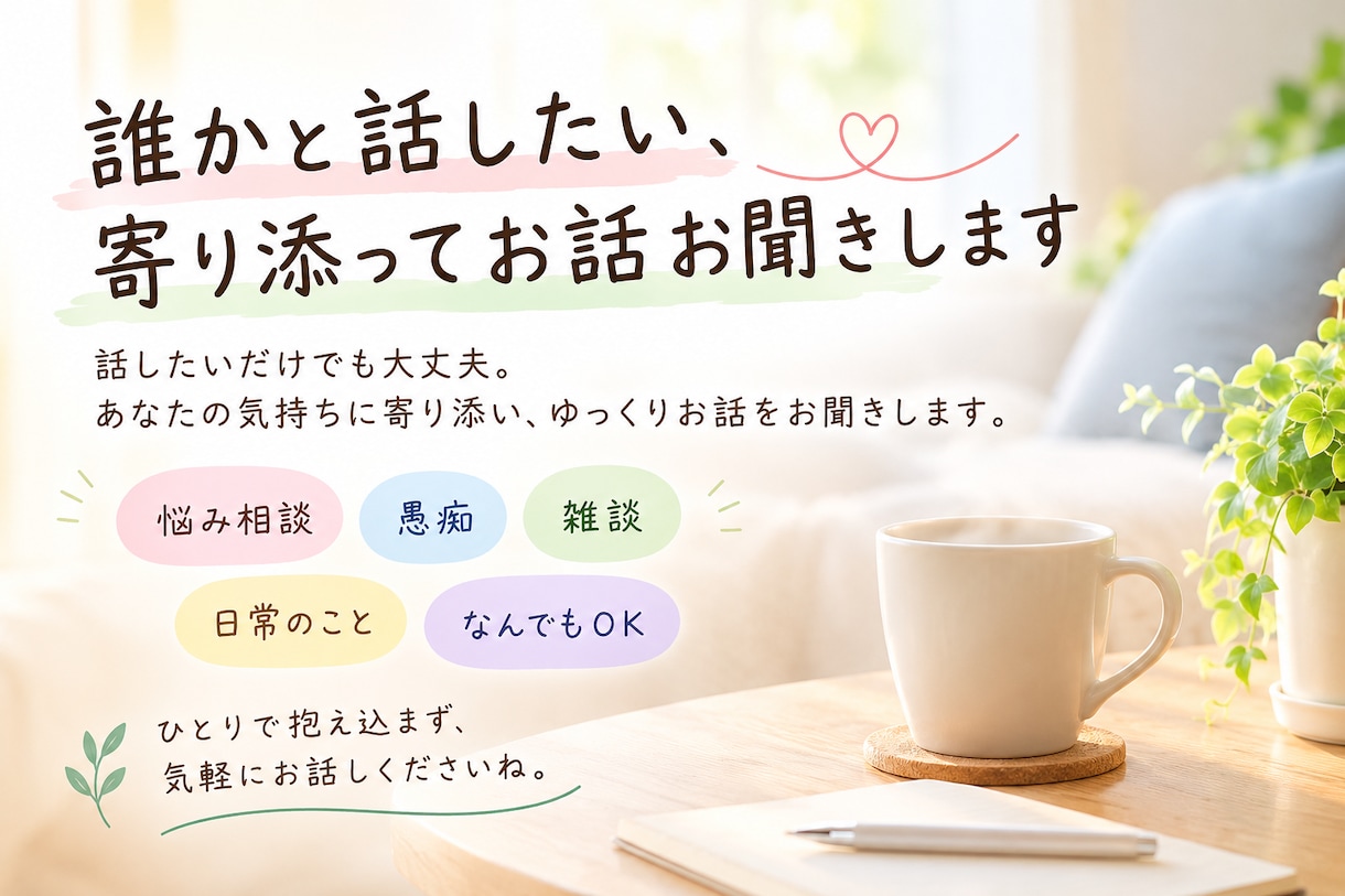 誰かと話したい、寄り添ってお話お聞きします ちょっと誰かと話したい、そんなとき気軽にお話ししませんか？ イメージ1