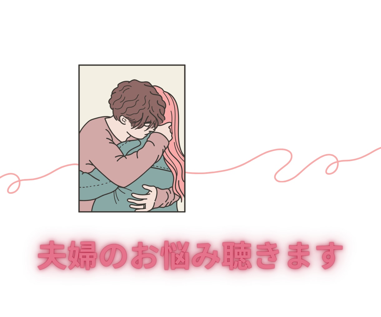 夫婦の悩み★秘密のW不倫・嫁姑問題なんでも聴きます 今話したいこと聴かせてください★ここだけの秘密どんなことでも イメージ6