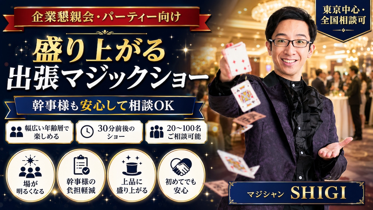 企業懇親会をマジックで盛り上げます 幹事様も安心。笑顔と一体感を演出 イメージ1