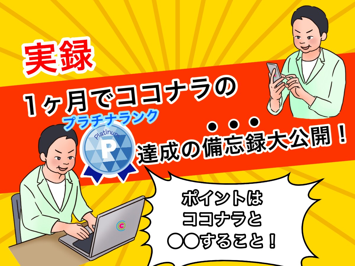 1ヶ月でプラチナランク達成★㊙7ステップ公開します プロの起業コンサルが副業のやり方を0からサポートします！ イメージ1