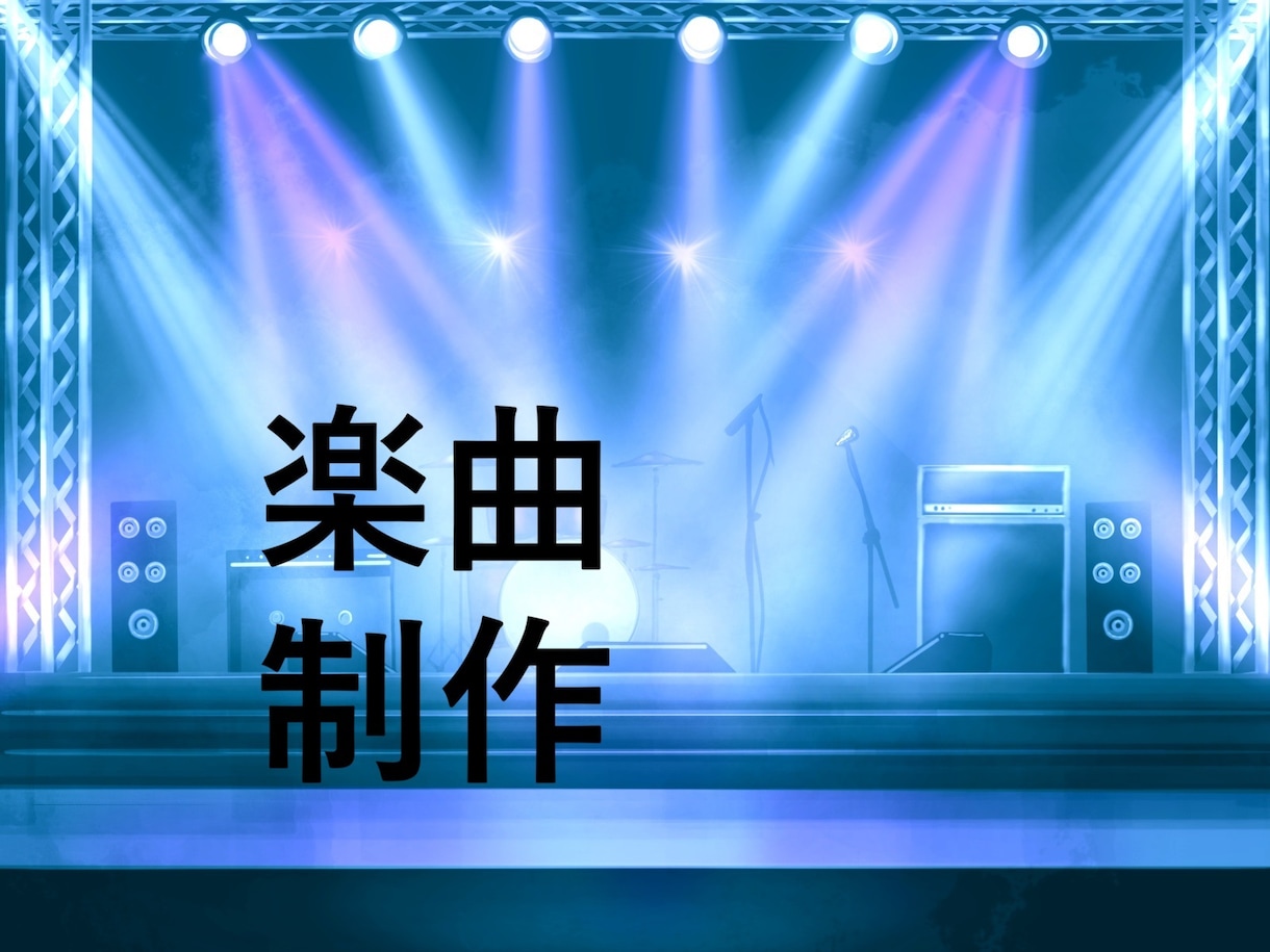 TikTokなどに使用する曲を作ります キャッチーなメロディはお任せください！ イメージ1