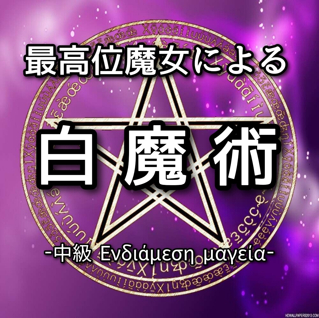 最高位魔女の白魔術②が貴方のあらゆる願望を叶えます 恋愛全般、人間関係、仕事全般、金運など願望成就に至らせます。 イメージ1
