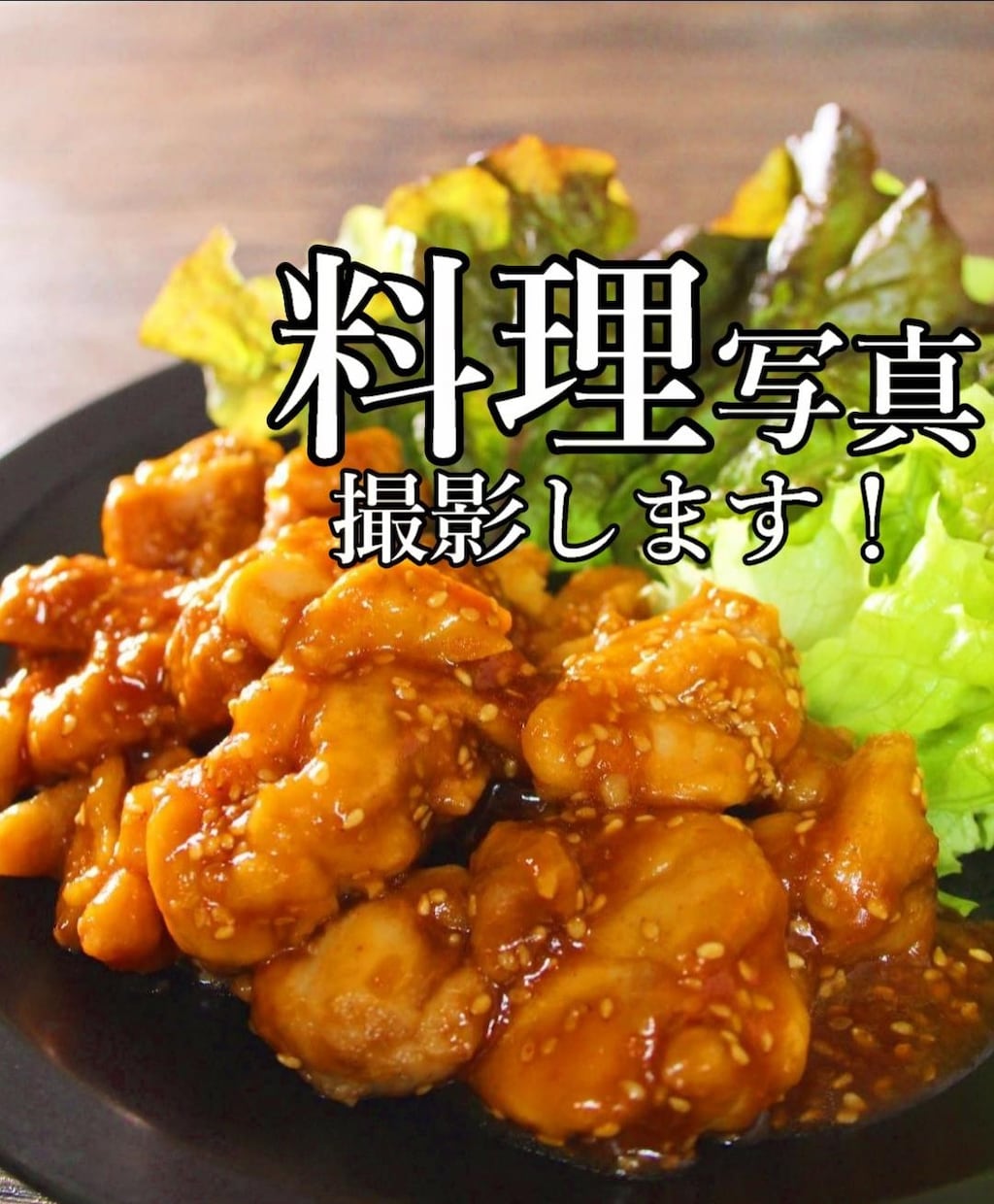 魅力あふれる料理写真を撮影します 【SNSフォロワー46万人‼】商品の販売促進したい方へ イメージ1