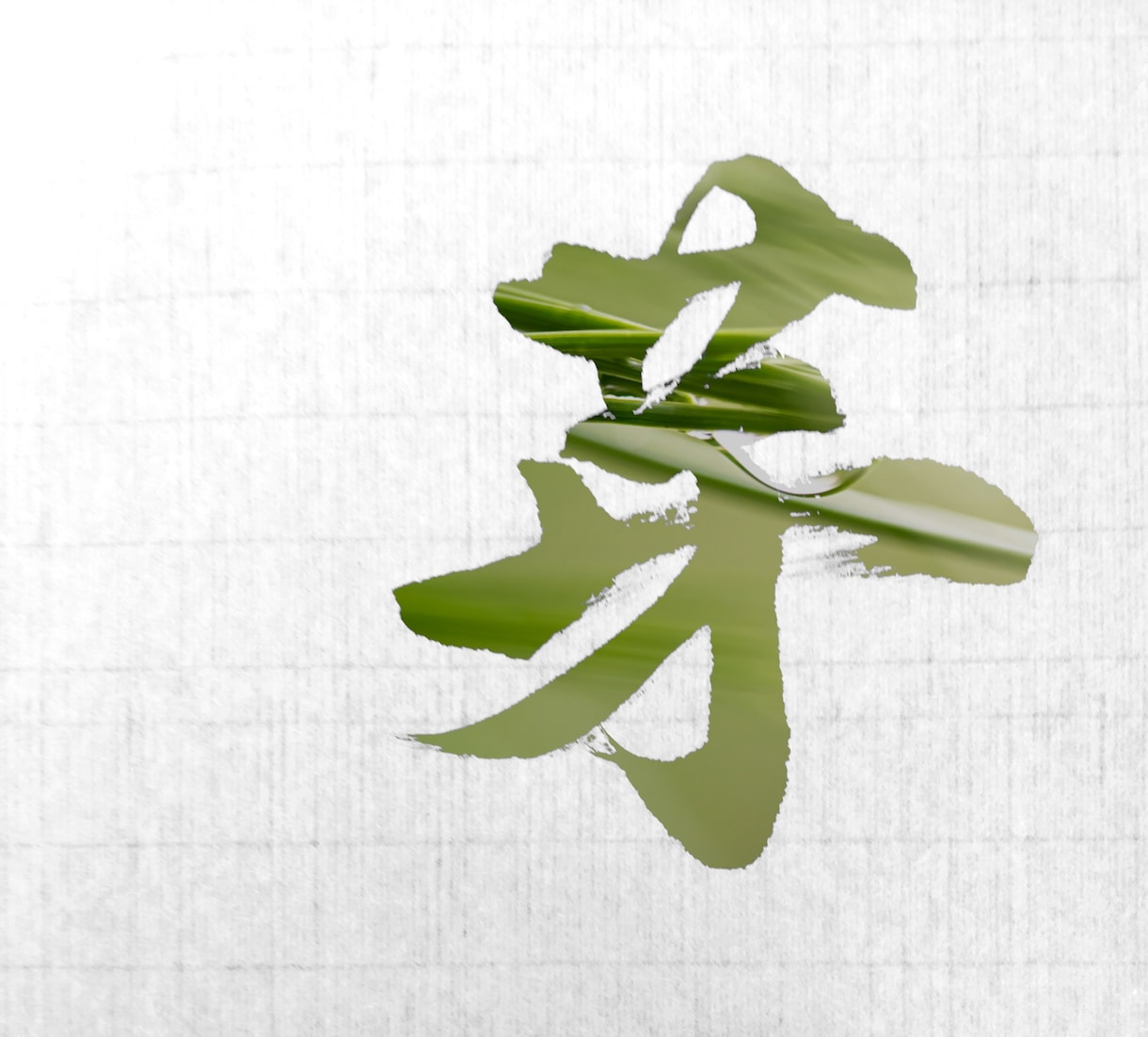 あなただけへのオリジナル筆文字書きます フリー素材では見つからない筆文字、プライベートな用途に！ イメージ1
