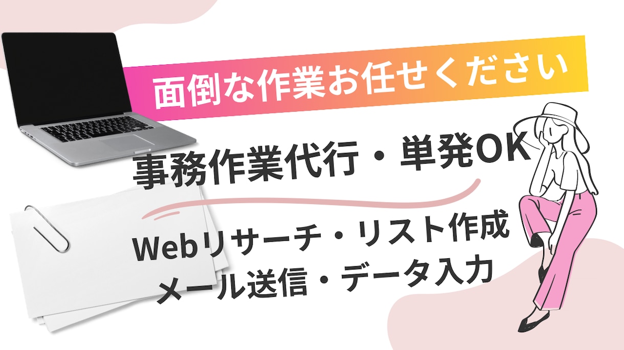 単発OK！面倒な事務作業・軽作業の対応をします 手間のかかるコツコツ作業、代わりにやります！ イメージ1