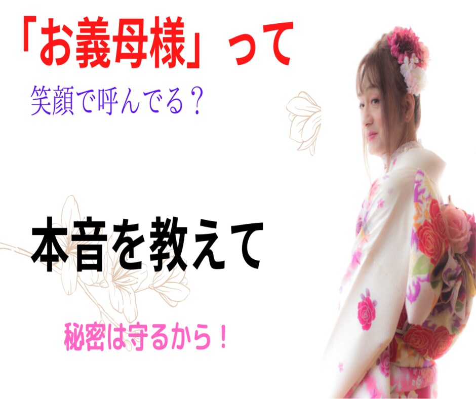 義理の母（姑）との付き合い方、一緒に考えます 私の妻は距離を置き、三度の離婚で弟の妻は皆　逃げ出しました。 イメージ8