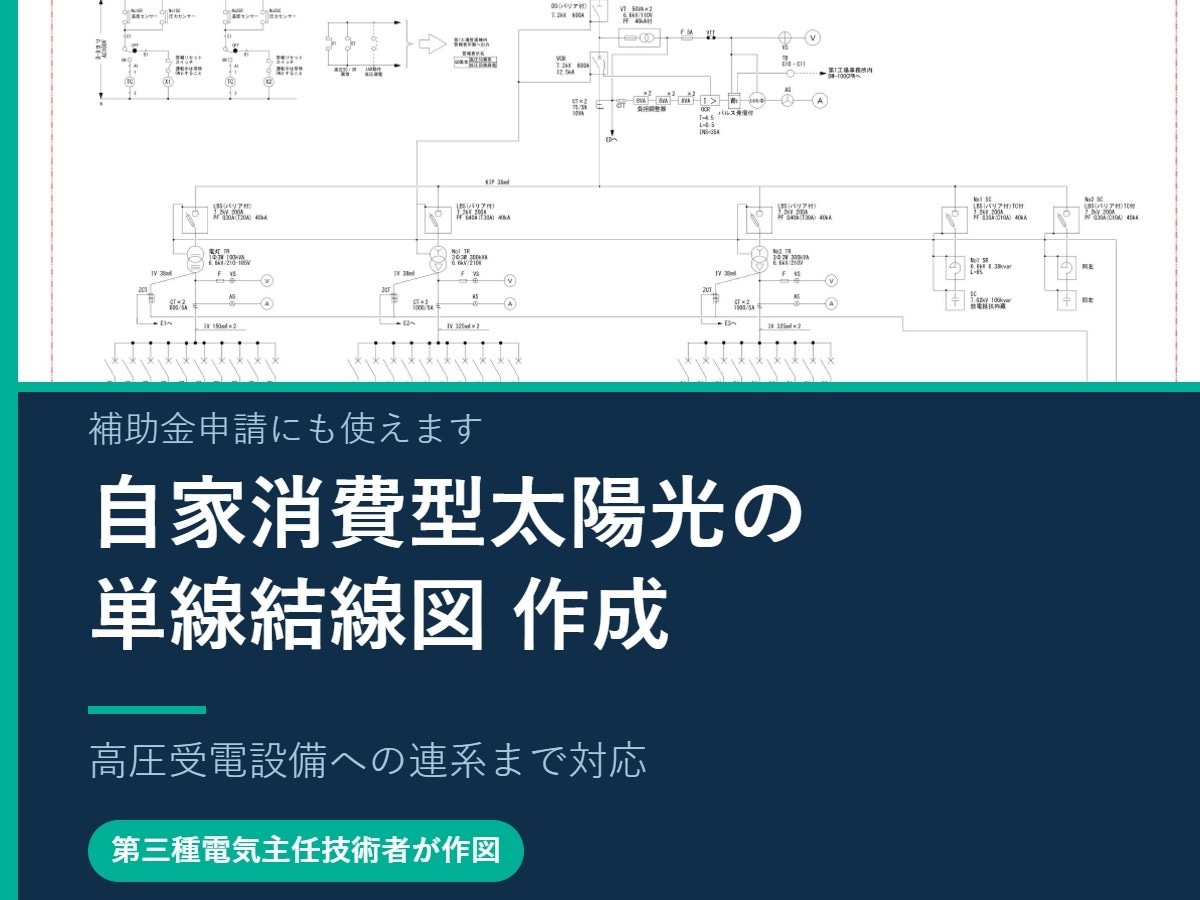 自家消費型太陽光の単線結線図作ります 補助金申請にも｜高圧受電設備への連系を電気主任技術者が作図 イメージ1