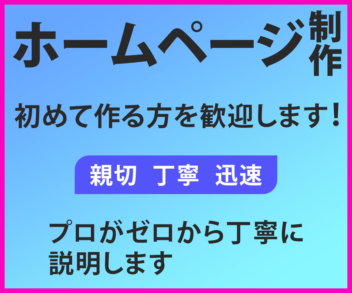 初めてでも安心！ホームページを制作します わかりやすく丁寧な説明を行います。納得する品質で提供します。 イメージ1