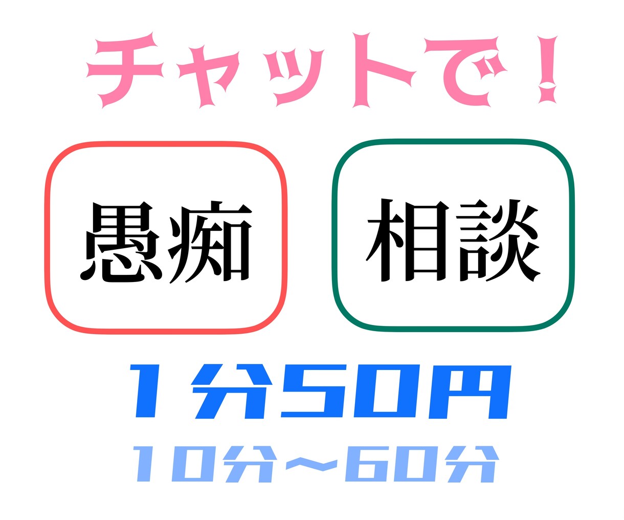 10分から！愚痴・相談なんでも聞きます 電話が苦手の人のためにチャットで愚痴や相談を受け付けています イメージ1
