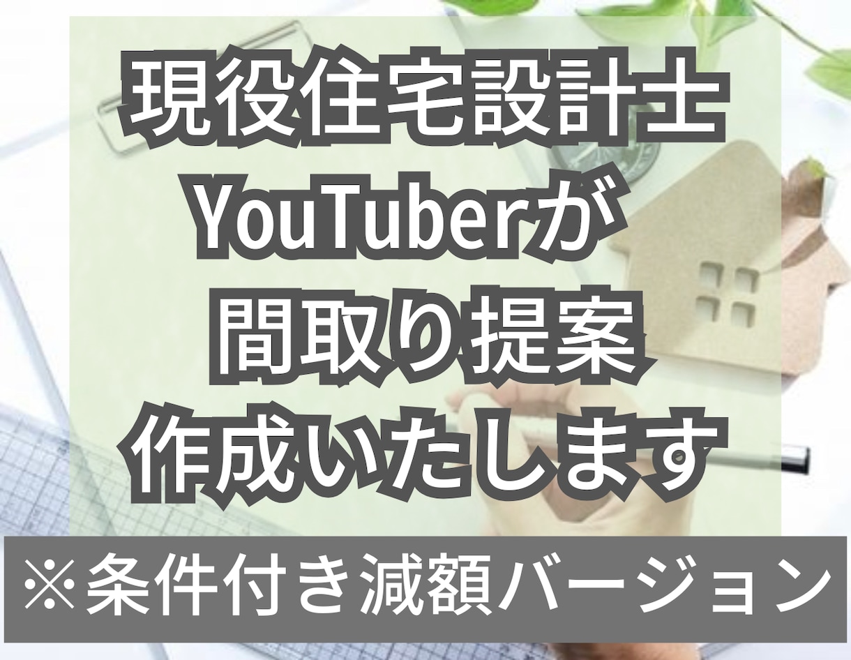 現役一級建築士が木造住宅の間取り提案作成いたします YouTubeで解説動画をアップしても良い方限定です！！ イメージ1