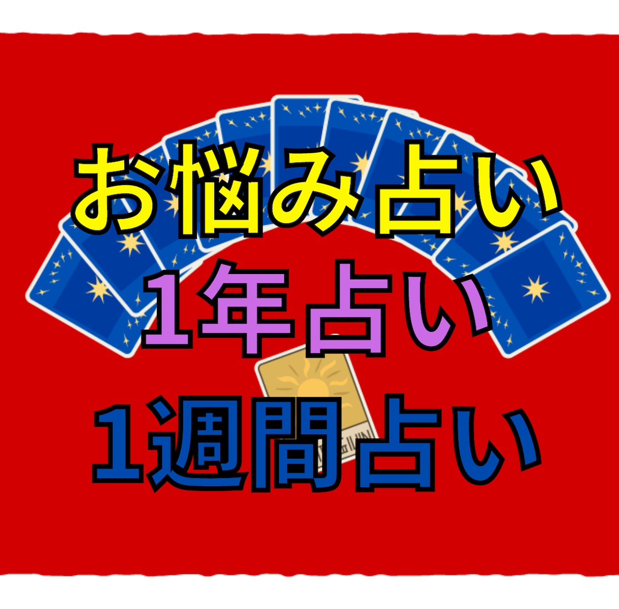 深い「悩み」「迷い」をルノルマンカードで占います 一日5名限定！恋愛・結婚・不倫・離婚・仕事など、何でもOK！ イメージ2