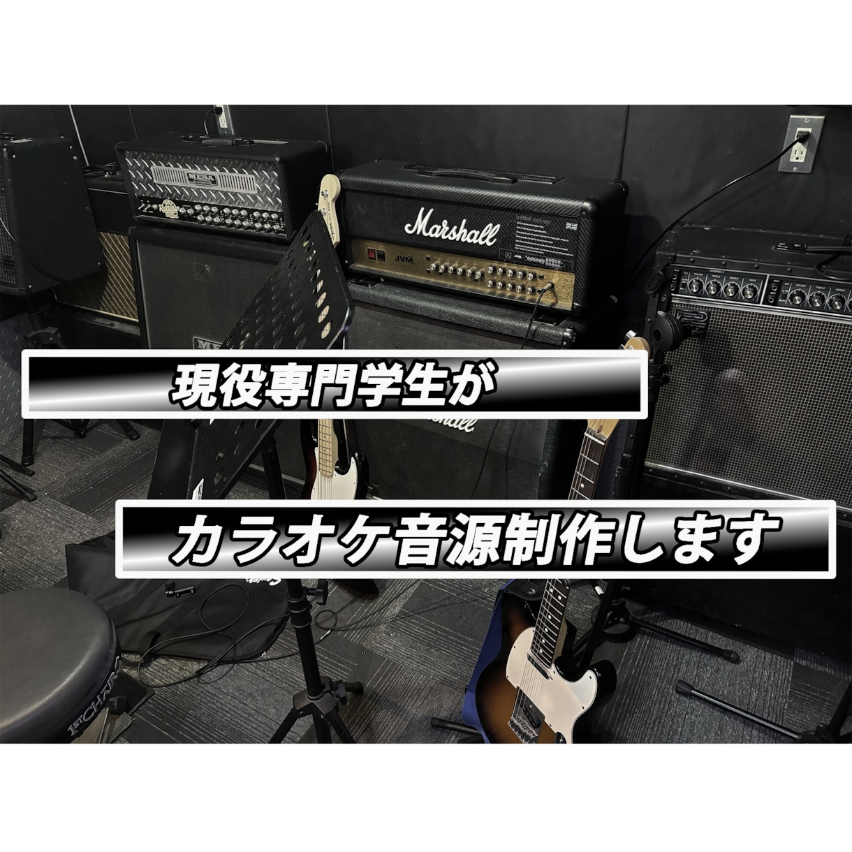 現役専門学生がカラオケ音源制作します 商用利用可能！丁寧に耳コピします！ イメージ1