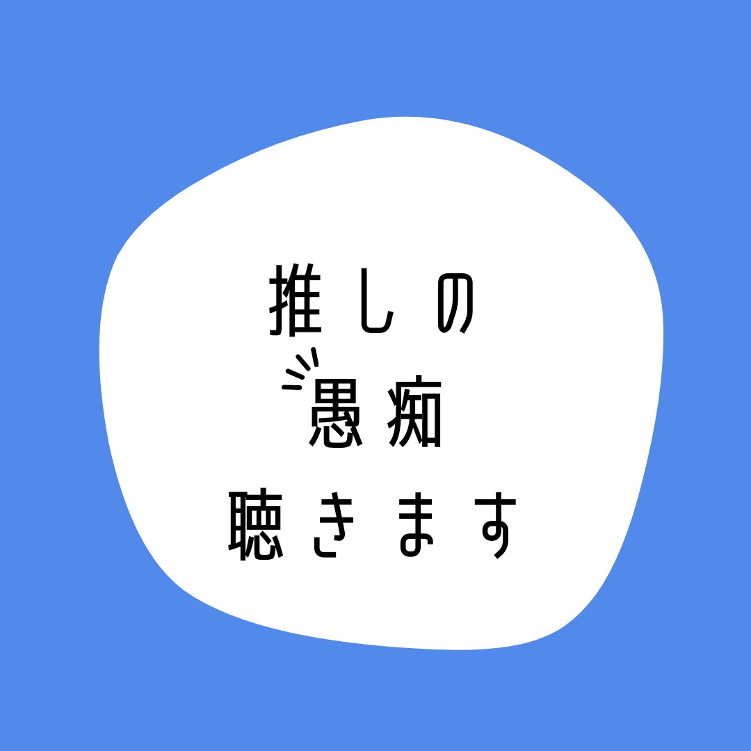 オタク占い師があなたの推しの愚痴聴きます 推しをやめたい訳じゃないけど愚痴はたくさんある。そんな貴方に イメージ1