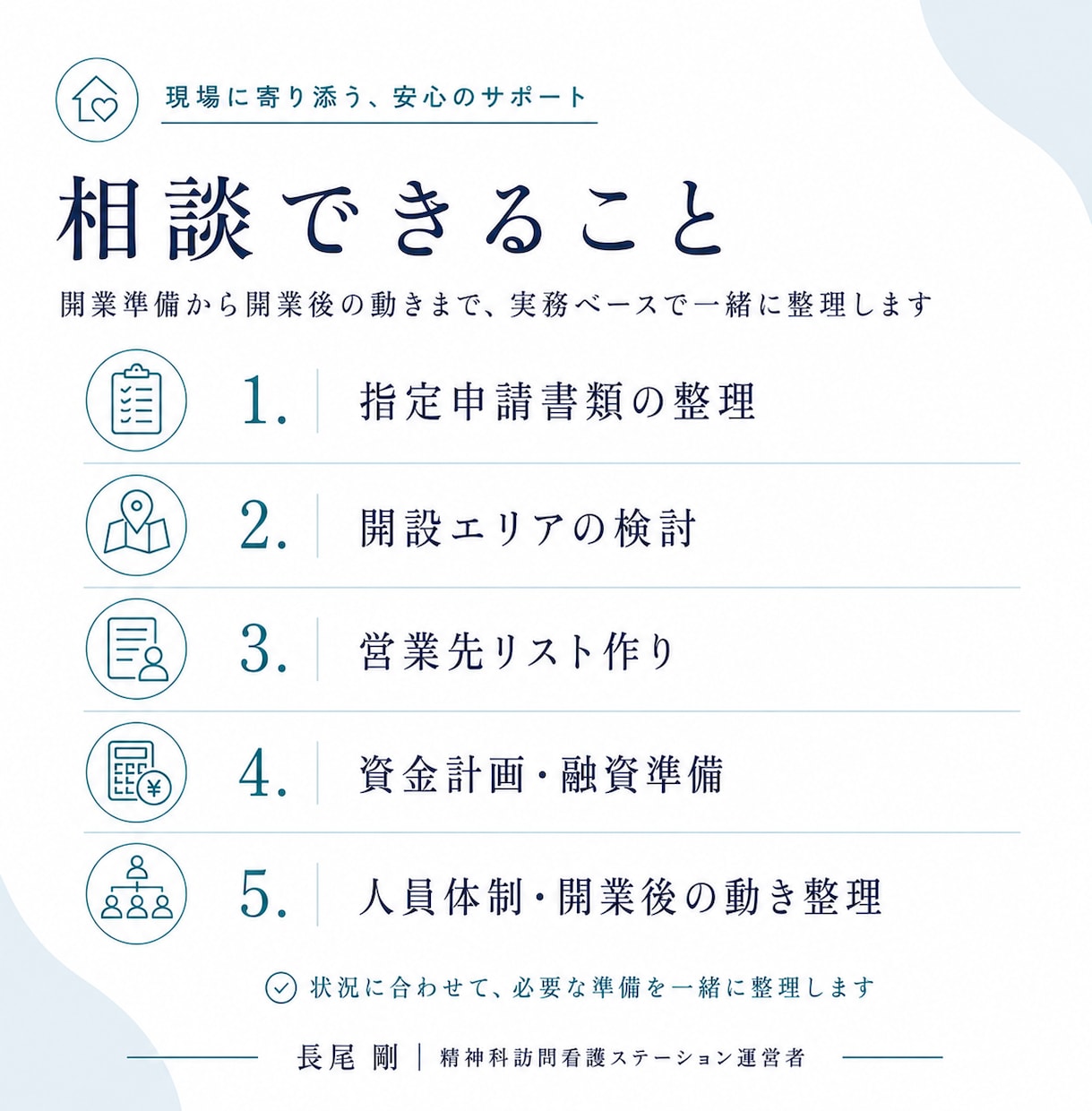 精神科訪問看護ステーションの運営相談に乗ります 訪問看護ステーション経営４年の経営者が運営の壁打ちをします イメージ3