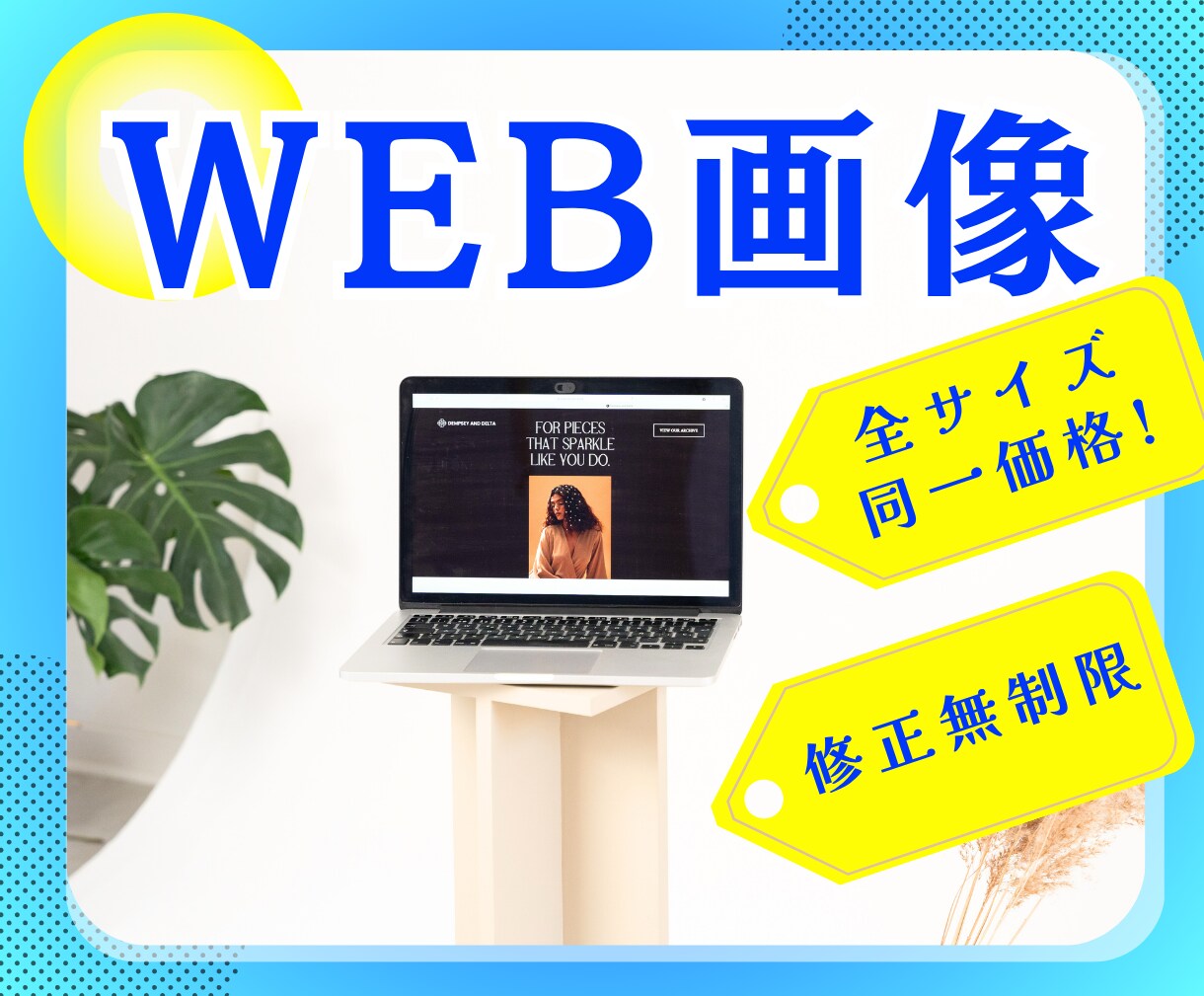 好印象☆バナーを制作いたします 修正無制限！全サイズ同一価格！ イメージ1