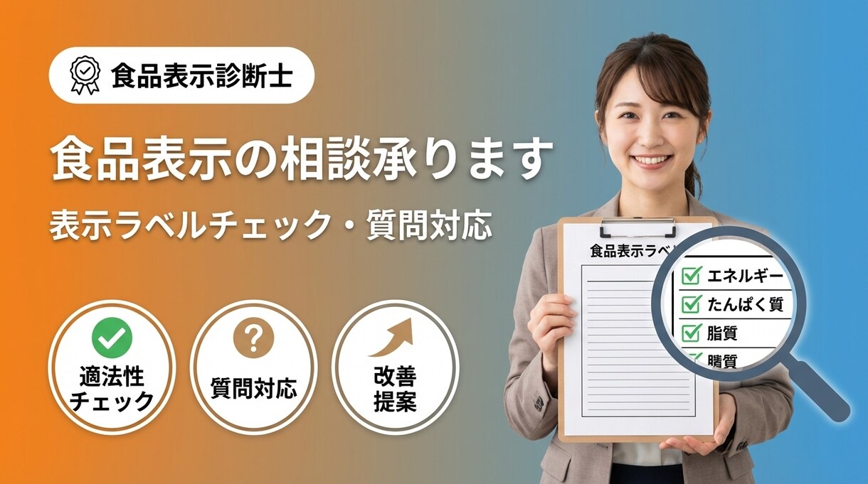食品表示診断士が食品表示の相談に乗ります 既存の表示ラベルチェックや食品表示のご質問などにお答えします イメージ1