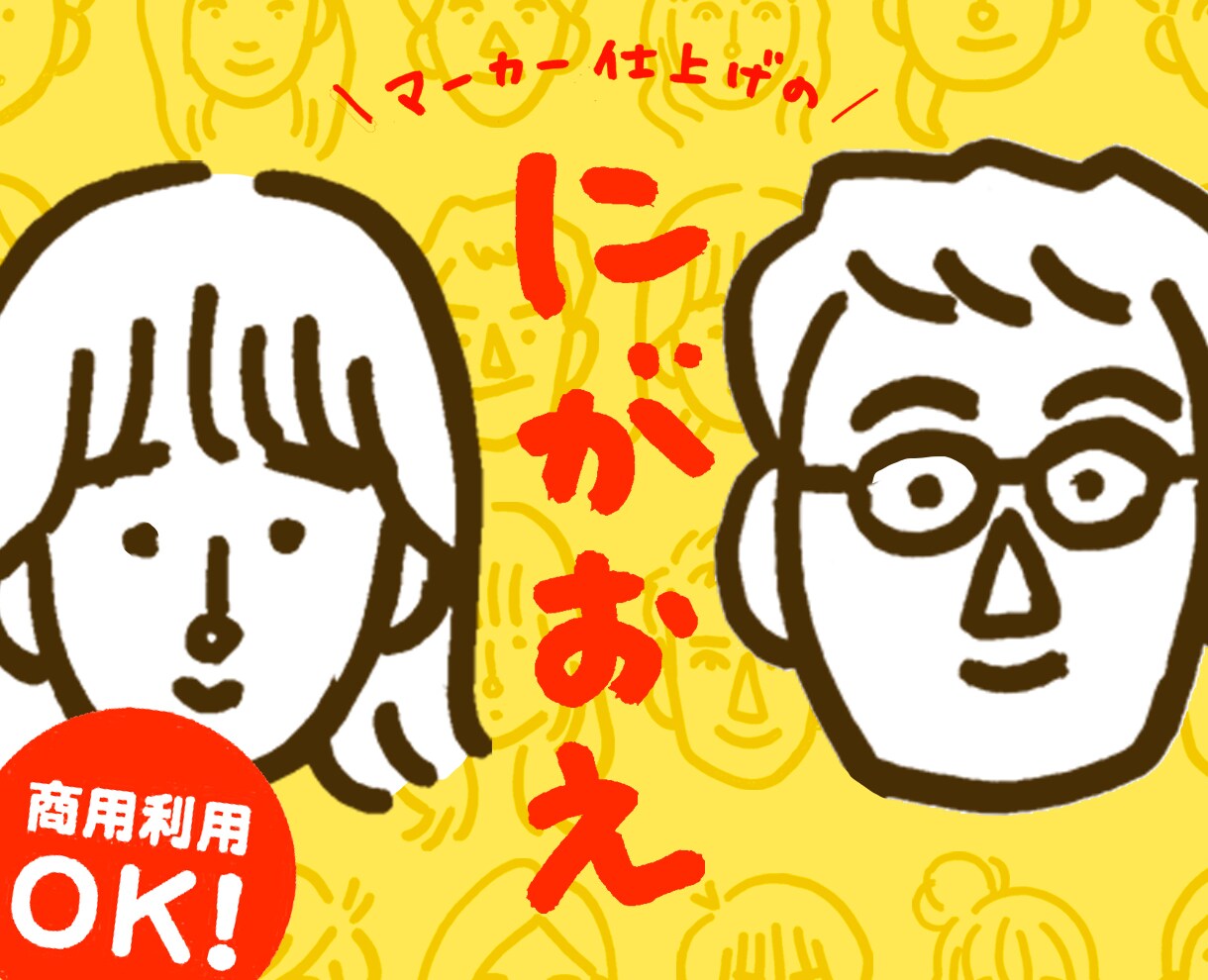 マーカー仕上げの似顔絵描きます ｜手書きならではの暖かさ、ぼってりした印象です イメージ1
