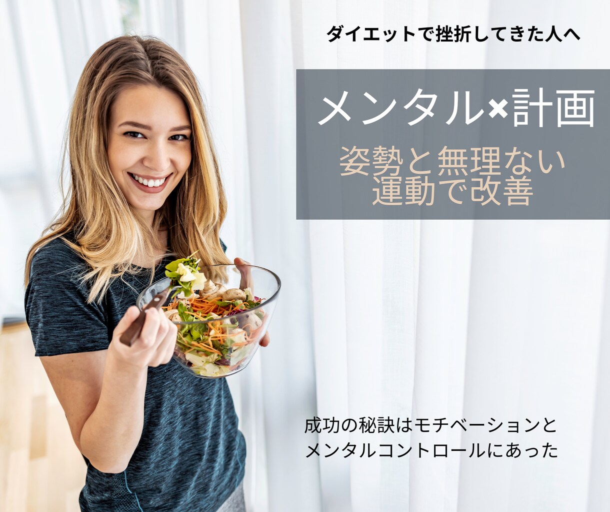メンタルサポート×無理ない計画でダイエットします リバウンドしないで無理せず痩せる目標設定を一緒に考えます イメージ1