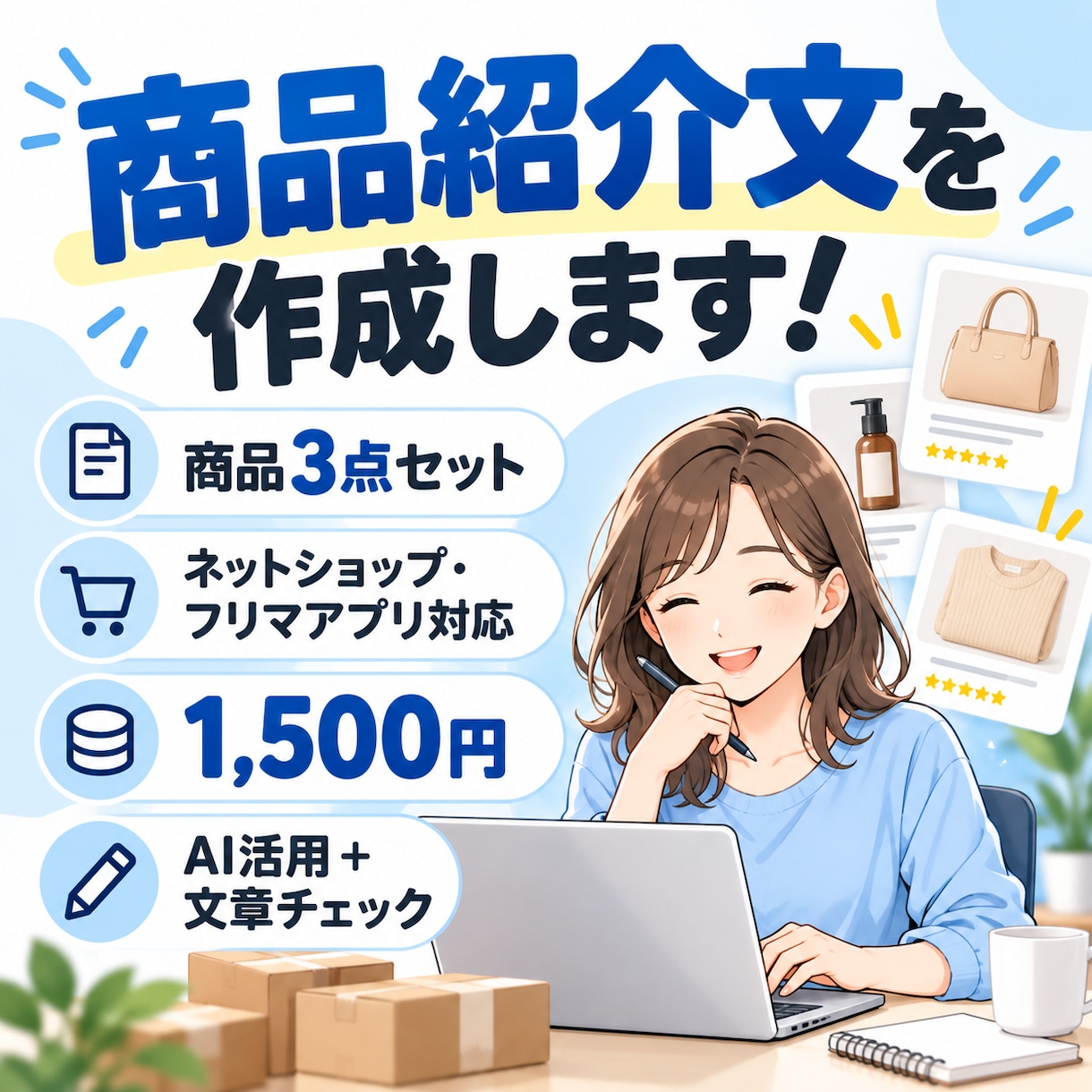 商品紹介文を3点作成します AI活用で商品の魅力が伝わる紹介文を丁寧に作成 イメージ1