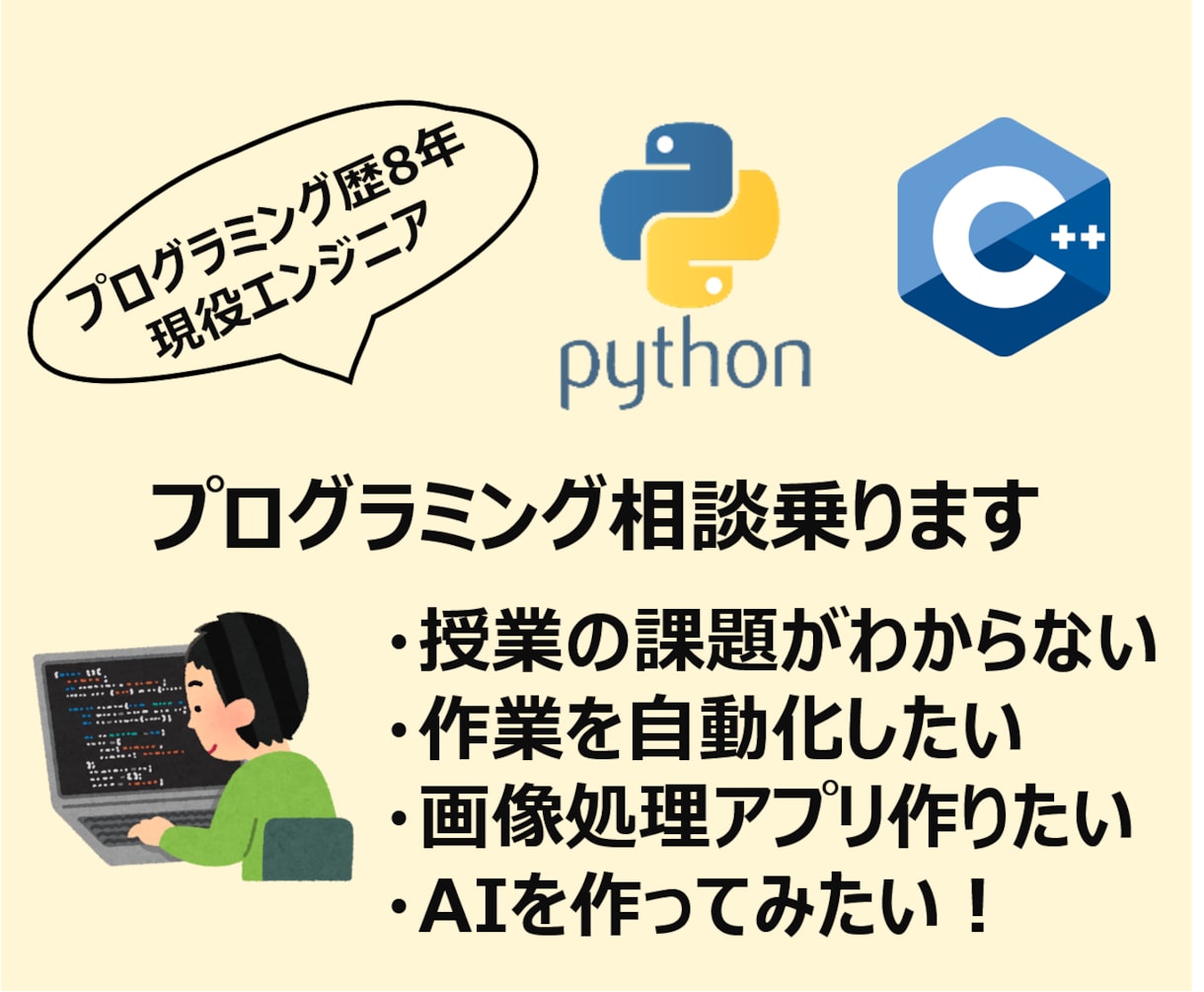 Python,C++他、プログラミング相談乗ります OOなソフトウェアを作ってほしい！など、何でもどうぞ！ イメージ1