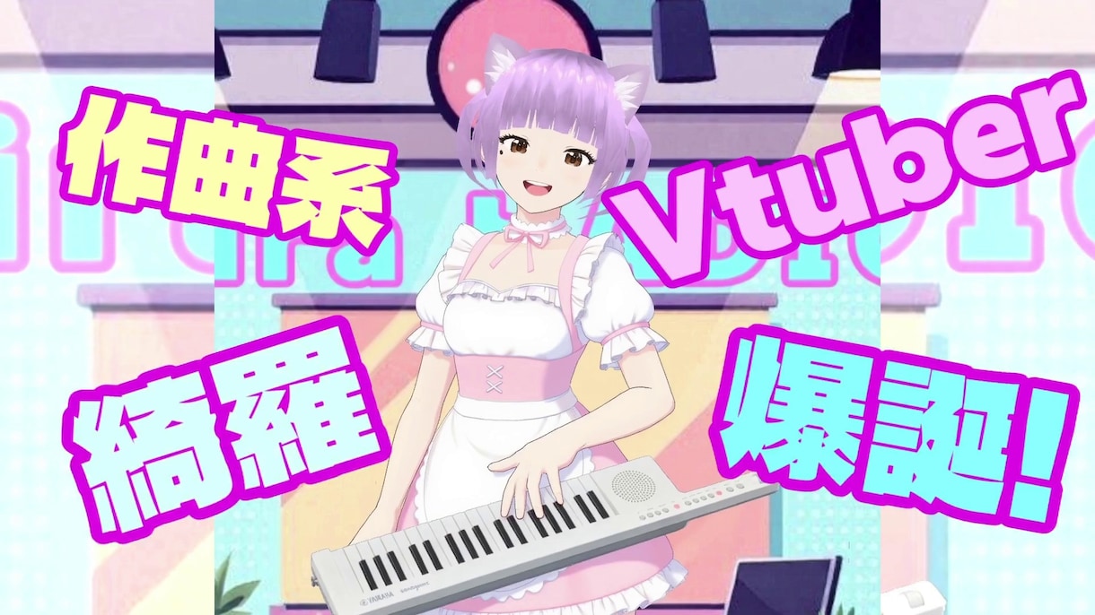 vtuber様アイドル様ウケるオリジナル曲作ります vtuber様アイドル様Hiphopグループ様へ提供実績多数 イメージ1