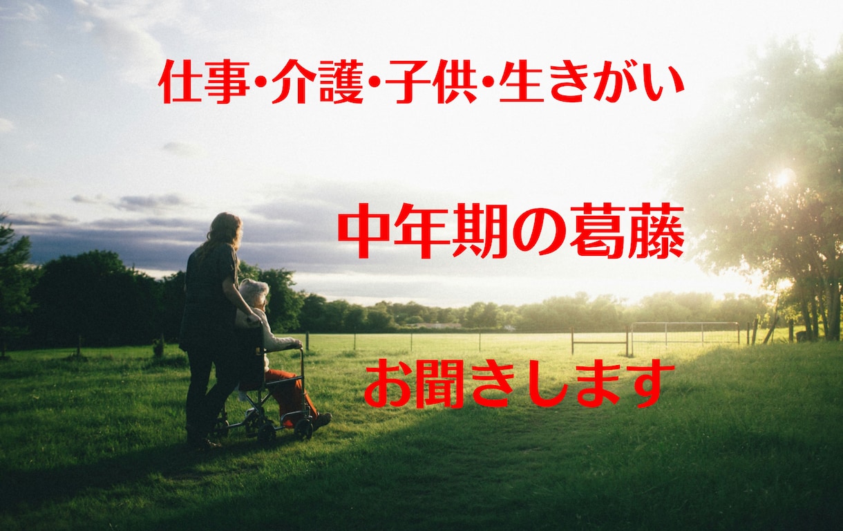 中年期の方の色々な不安や葛藤、迷いをお聴きします これからの生きがい、目標、自分自身を見失ってしまった方へ。 イメージ1