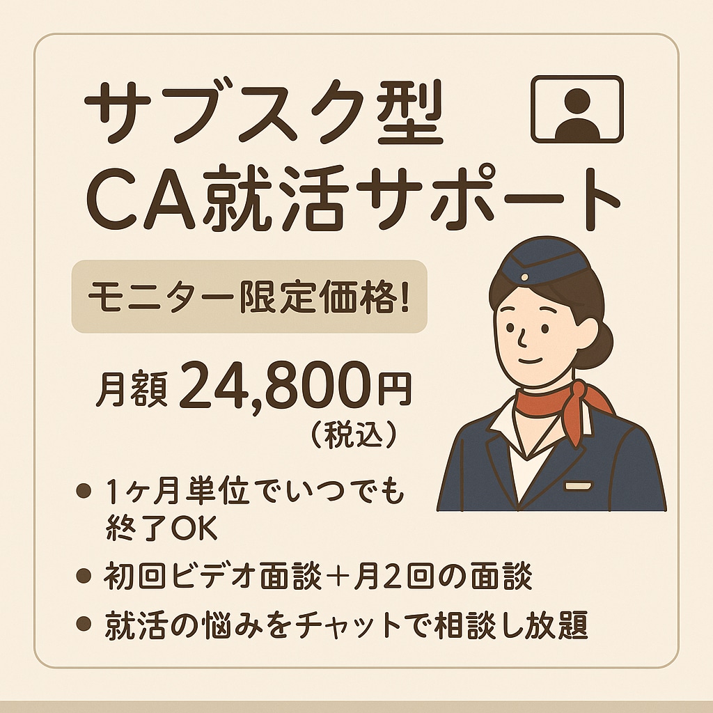 CA就活サブスク｜元SQ CAが伴走サポートします モニター特別価格25,000円でエアライン就職対策受け放題！ イメージ1
