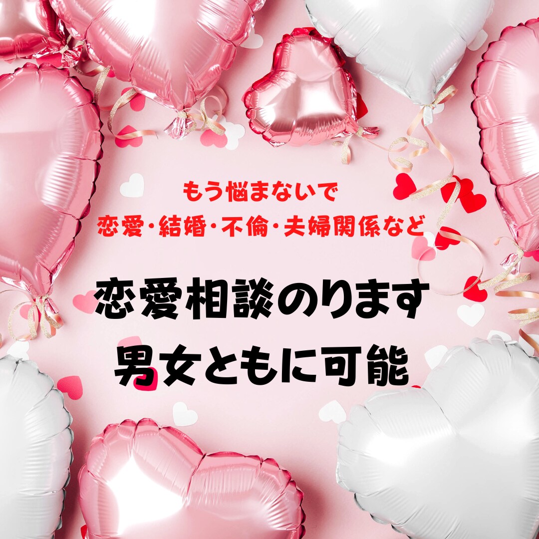 有資格者！恋愛相談のります。ます 恋愛相談全般なんでもお受けします♪男女ともに利用可能です♪ イメージ1