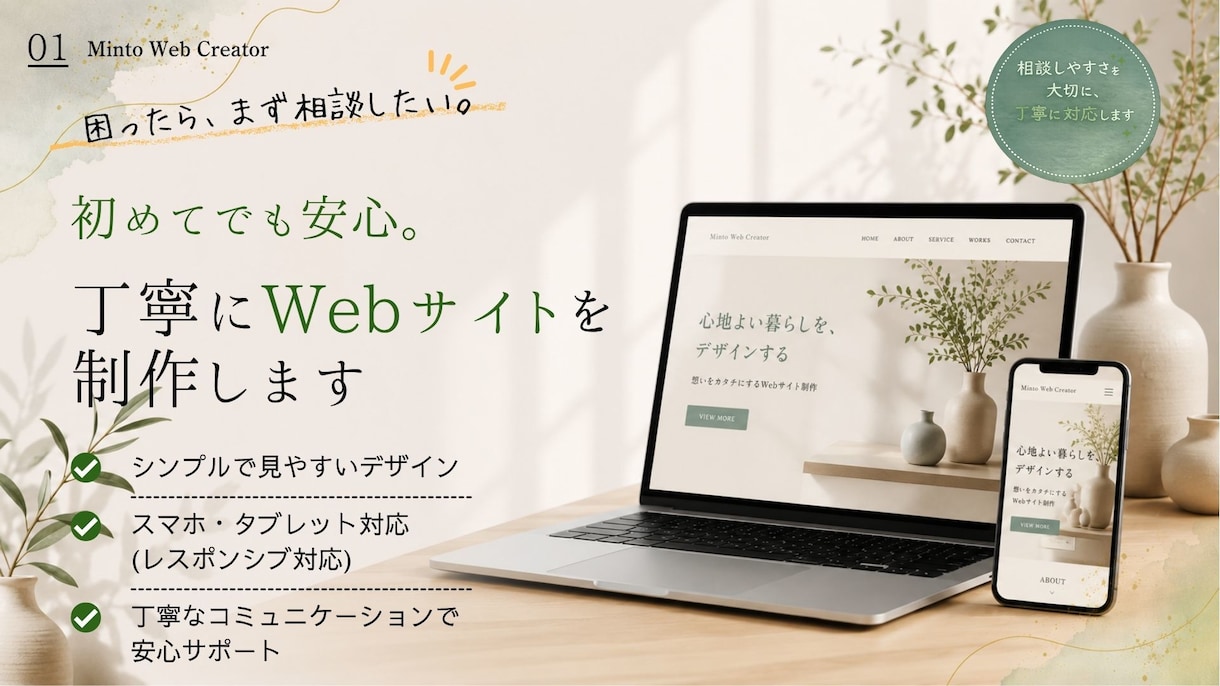 初めてでも安心。丁寧にWebサイトを制作します 相談しやすさ・話しやすさを大切に、丁寧に制作します！ イメージ1