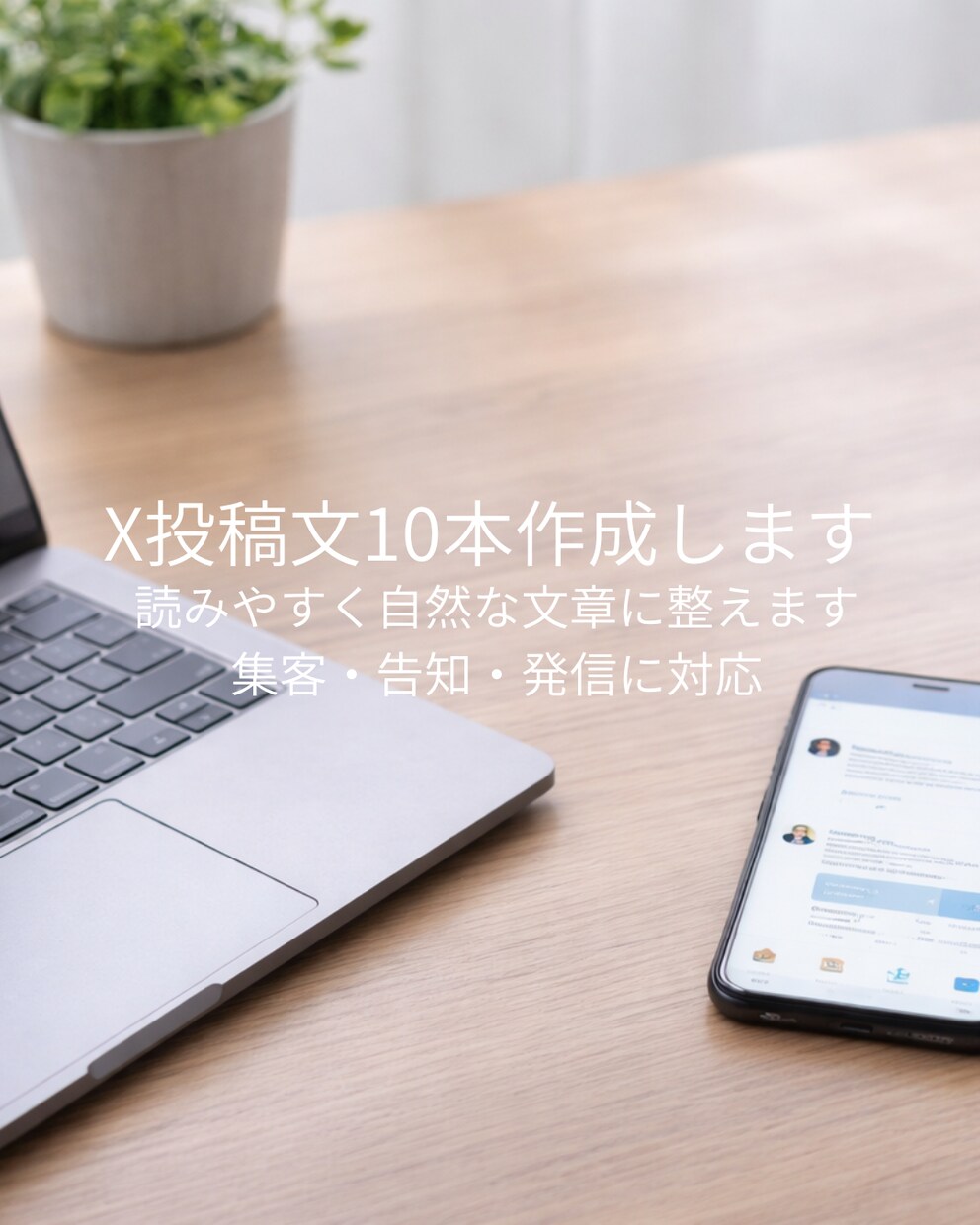 X投稿文を10本作成します 集客や発信を続けたい方へ、伝わる投稿文作成します イメージ1