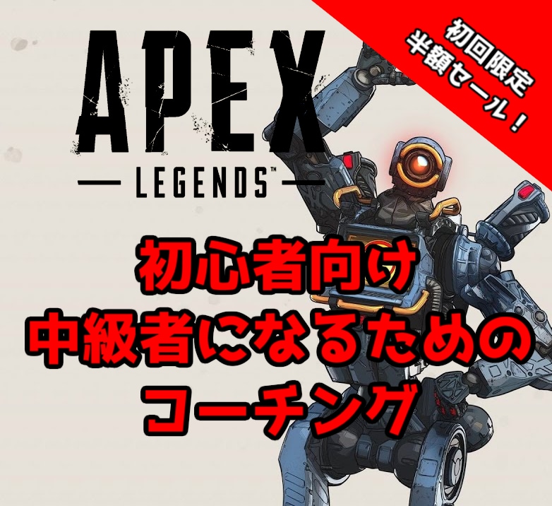 初心者向けAPEX脱初心者になります 【PC・PS4　Apex】APEXの撃ち合いで勝つには イメージ1