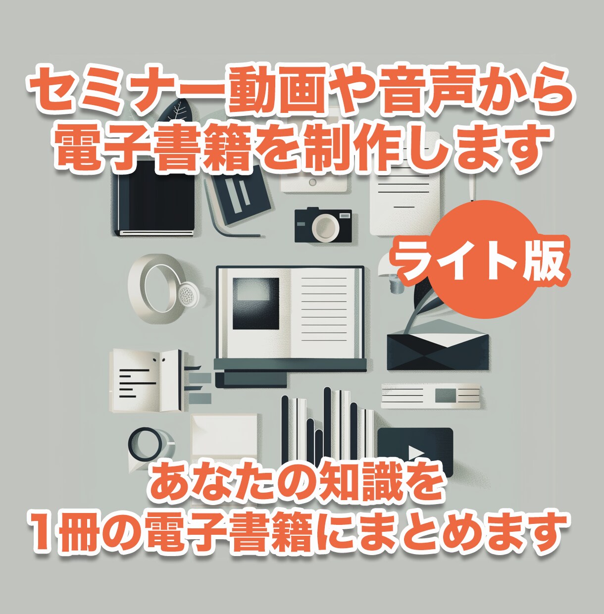 セミナー動画から電子書籍PDFを制作します 【ライト版】あなたの知識を1冊の電子書籍にまとめます イメージ1