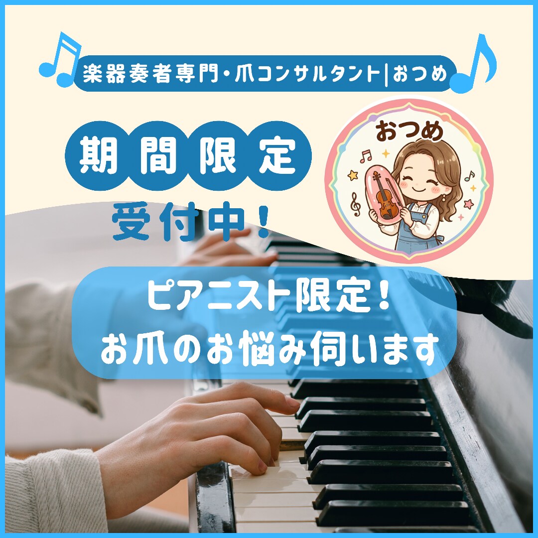 ピアニスト限定！おつめのお悩み伺います 先着5名限定！1級ネイリストが理想のセルフケアを伝授します イメージ1
