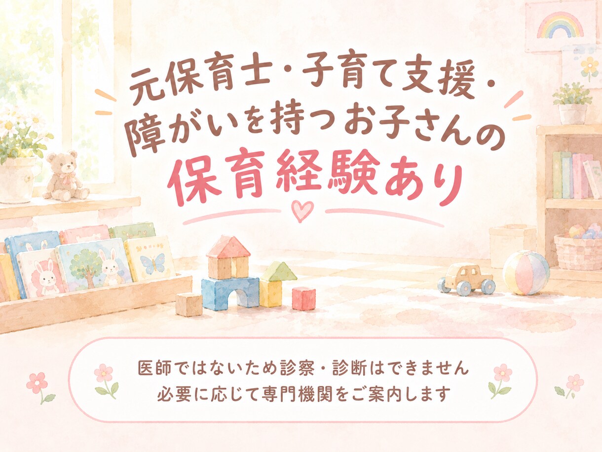 元保育士が産前産後・0〜5歳の育児相談のります 誰にも言えない気持ち、ここで話してください。 イメージ4